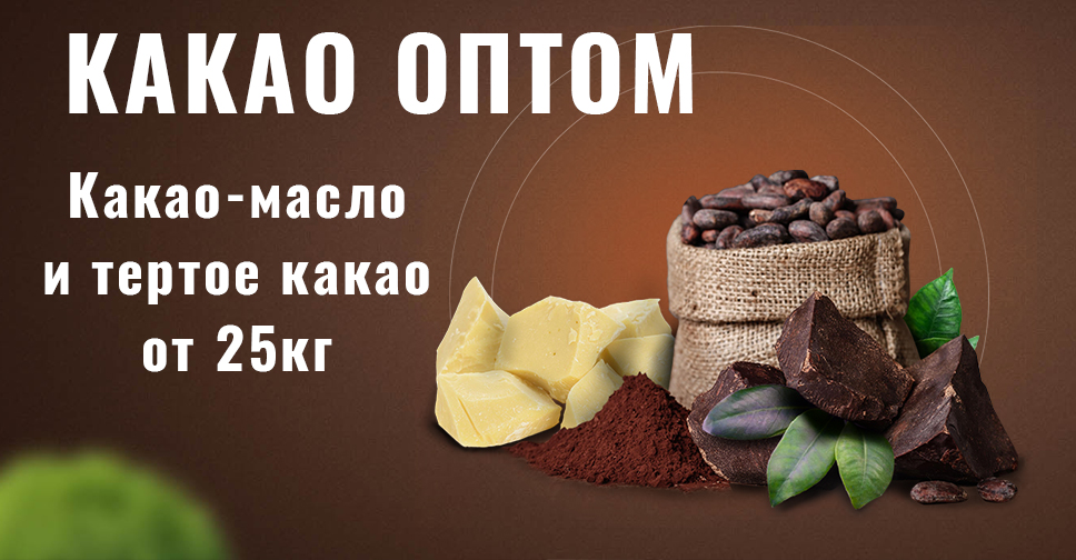 Главная - Какао оптом